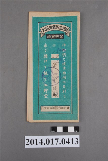 保證責任後龍信用購買販賣利用組合給黃金順大詔奉戴儲金簿 (共4張)