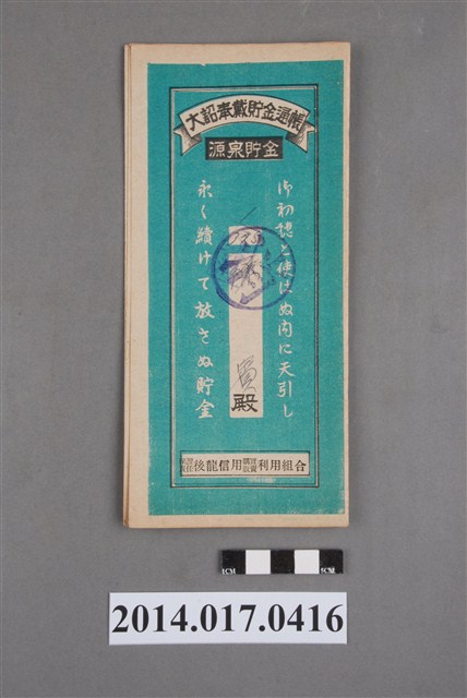 保證責任後龍信用購買販賣利用組合給陳賓大詔奉戴儲金簿 (共4張)