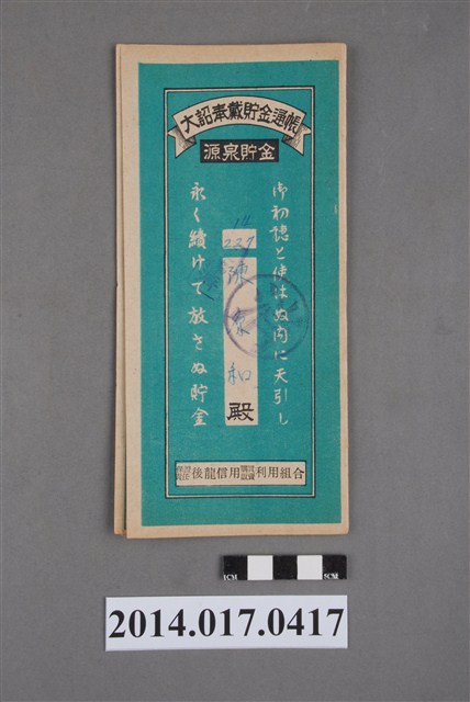 保證責任後龍信用購買販賣利用組合給陳源和大詔奉戴儲金簿 (共4張)