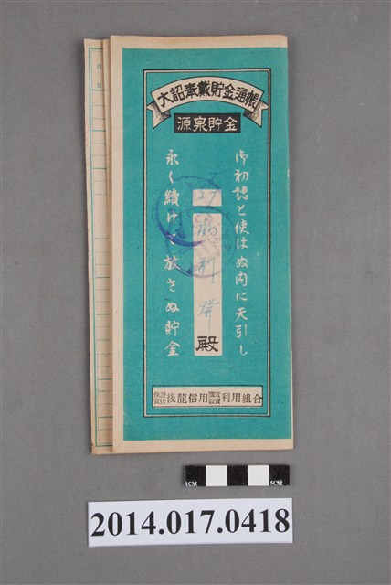 保證責任後龍信用購買販賣利用組合給謝利發大詔奉戴儲金簿 (共4張)