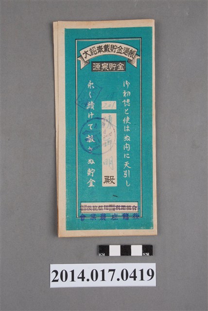 後龍庄農業會給陳再明大詔奉戴儲金簿 (共4張)