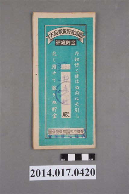 後龍庄農業會給郭兆銘大詔奉戴儲金簿 (共4張)