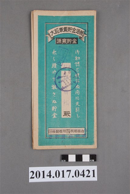 保證責任後龍信用購買販賣利用組合給郭鼎松大詔奉戴儲金簿 (共4張)