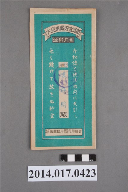 保證責任後龍信用購買販賣利用組合給陳錦樹大詔奉戴儲金簿 (共4張)