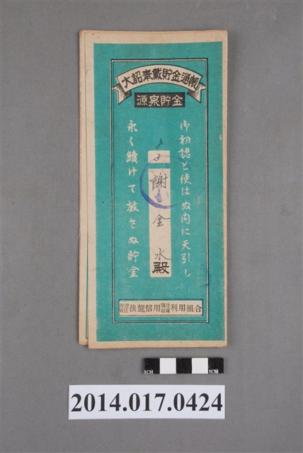 保證責任後龍信用購買販賣利用組合給謝金水大詔奉戴儲金簿 (共4張)