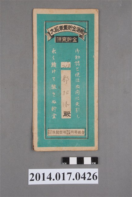 保證責任後龍信用購買販賣利用組合給鄧加添大詔奉戴儲金簿 (共4張)