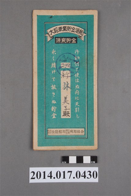 保證責任後龍信用購買販賣利用組合給竹林美子大詔奉戴儲金簿 (共4張)