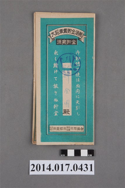 保證責任後龍信用購買販賣利用組合給楊金國大詔奉戴儲金簿 (共4張)