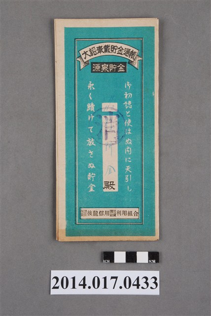 保證責任後龍信用購買販賣利用組合給劉阿金大詔奉戴儲金簿 (共4張)