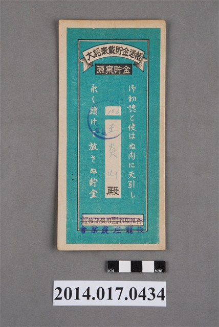 後龍庄農業會給王炎山大詔奉戴儲金簿 (共4張)