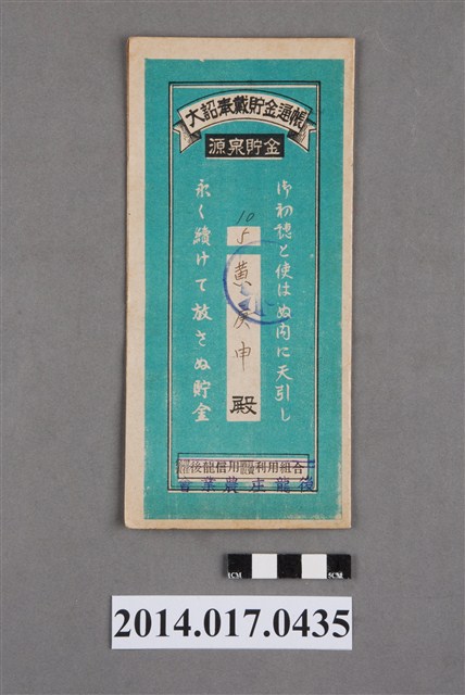 後龍庄農業會給黃庚申大詔奉戴儲金簿 (共4張)