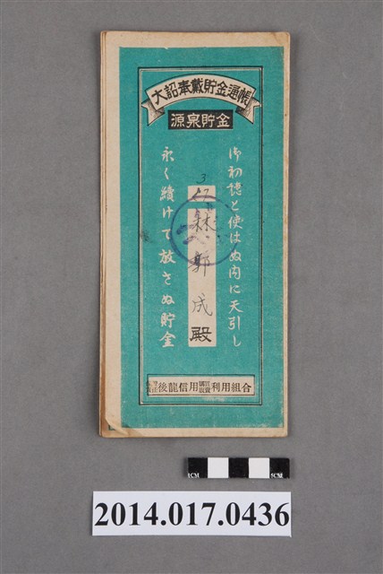 保證責任後龍信用購買販賣利用組合給林郭成大詔奉戴儲金簿 (共4張)