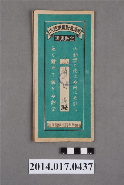 保證責任後龍信用購買販賣利用組合給翁天成大詔奉戴儲金簿 (共4張)