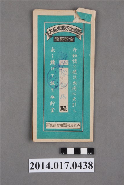 保證責任後龍信用購買販賣利用組合給徐炳福大詔奉戴儲金簿 (共4張)