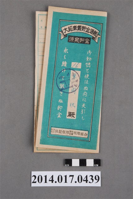 保證責任後龍信用購買販賣利用組合給巫周秋大詔奉戴儲金簿 (共4張)