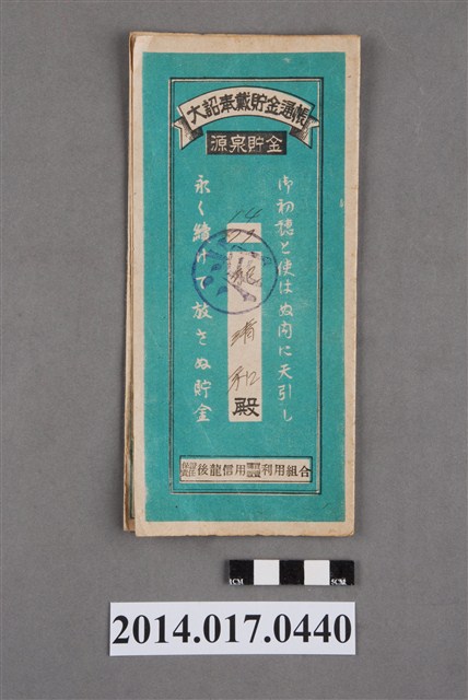 保證責任後龍信用購買販賣利用組合給紀清和大詔奉戴儲金簿 (共4張)