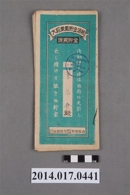 保證責任後龍信用購買販賣利用組合給李乞食大詔奉戴儲金簿 (共4張)