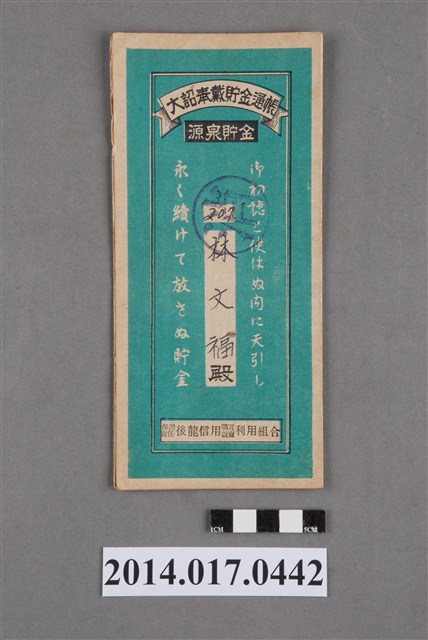 保證責任後龍信用購買販賣利用組合給林文福大詔奉戴儲金簿 (共4張)