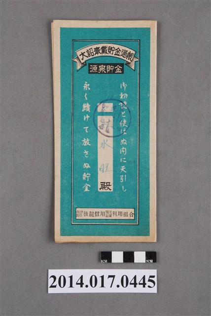 保證責任後龍信用購買販賣利用組合給杜水旺大詔奉戴儲金簿 (共4張)