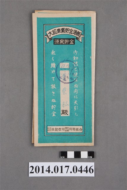 保證責任後龍信用購買販賣利用組合給黃雲松大詔奉戴儲金簿 (共4張)