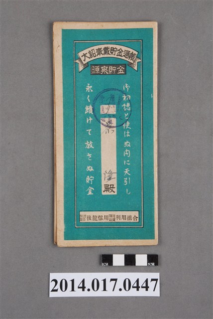 保證責任後龍信用購買販賣利用組合給蔡隆大詔奉戴儲金簿 (共4張)