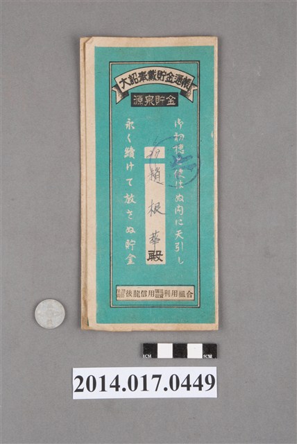 保證責任後龍信用購買販賣利用組合給趙根華大詔奉戴儲金簿 (共4張)