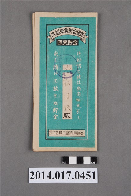 保證責任三芝信用販賣購買利用組合給林清祿大詔奉戴儲金簿 (共4張)