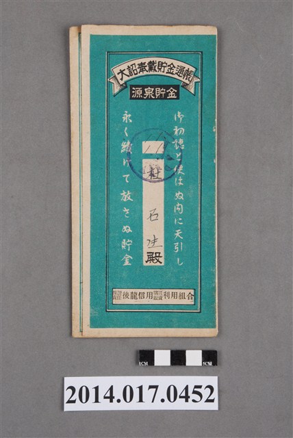 保證責任後龍信用購買販賣利用組合給杜石生大詔奉戴儲金簿 (共4張)
