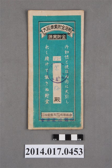 保證責任後龍信用購買販賣利用組合給余氏梅大詔奉戴儲金簿 (共4張)