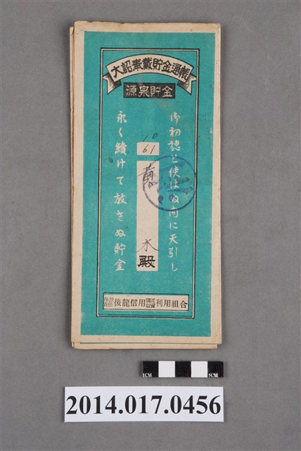 保證責任後龍信用購買販賣利用組合給黃木大詔奉戴儲金簿 (共4張)