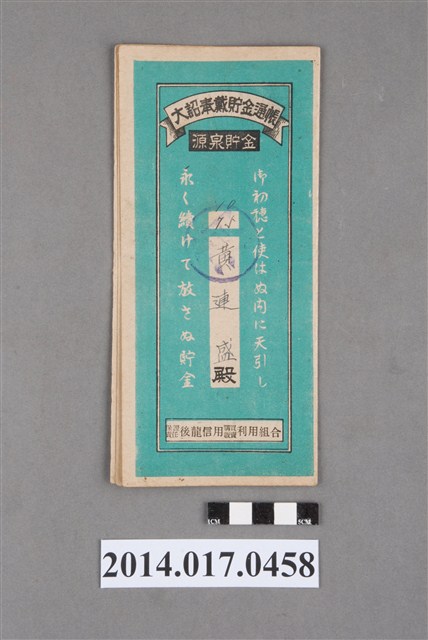 保證責任後龍信用購買販賣利用組合給黃連盛大詔奉戴儲金簿 (共4張)