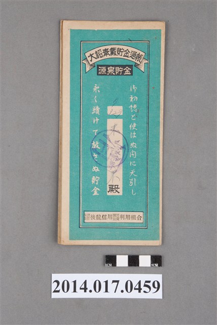 保證責任後龍信用購買販賣利用組合給朱來大詔奉戴儲金簿 (共4張)