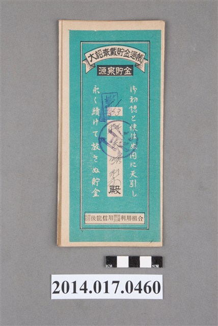 保證責任後龍信用購買販賣利用組合給杜綉梨大詔奉戴儲金簿 (共4張)