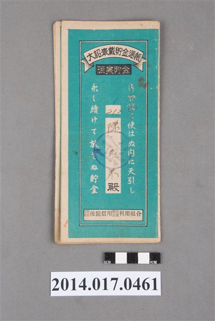 保證責任後龍信用購買販賣利用組合給陳天來大詔奉戴儲金簿 (共4張)