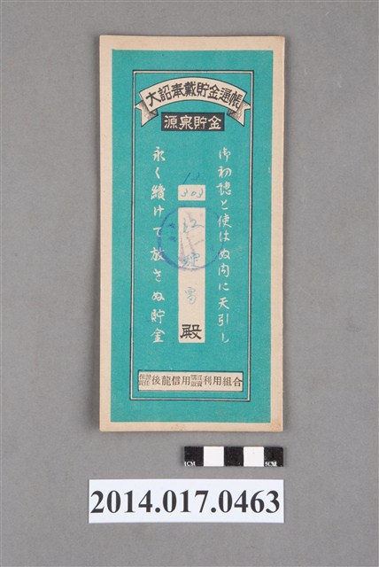 保證責任後龍信用購買販賣利用組合給江碇富大詔奉戴儲金簿 (共4張)