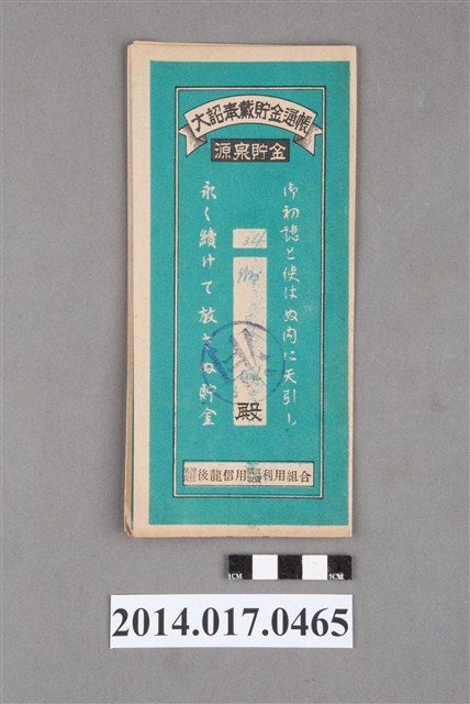保證責任後龍信用購買販賣利用組合給謝長城大詔奉戴儲金簿 (共4張)