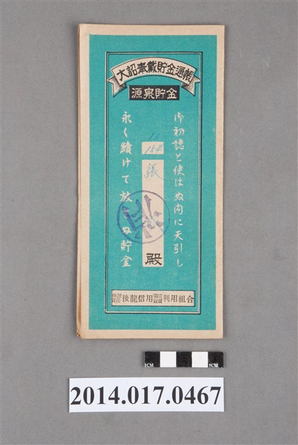 保證責任後龍信用購買販賣利用組合給張成大詔奉戴儲金簿 (共4張)