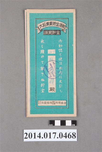 保證責任後龍信用購買販賣利用組合給林馬鑽大詔奉戴儲金簿 (共4張)