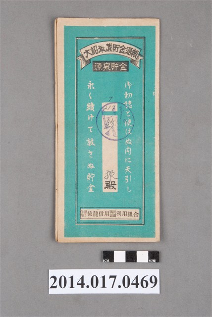 保證責任後龍信用購買販賣利用組合給彭振大詔奉戴儲金簿 (共4張)