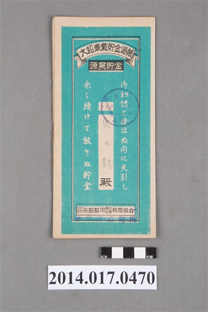 保證責任後龍信用購買販賣利用組合給康氏對大詔奉戴儲金簿 (共4張)