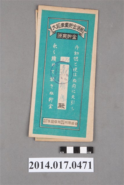 保證責任後龍信用購買販賣利用組合給蕭龍鳳大詔奉戴儲金簿 (共4張)