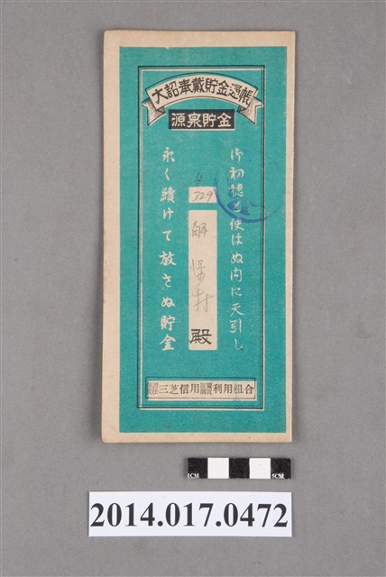 保證責任三芝信用販賣購買利用組合給解□村大詔奉戴儲金簿 (共4張)