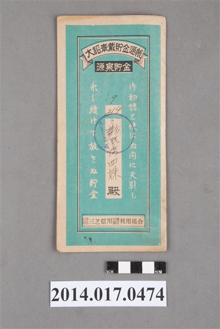 保證責任三芝信用販賣購買利用組合給彭阿四妹大詔奉戴儲金簿 (共4張)