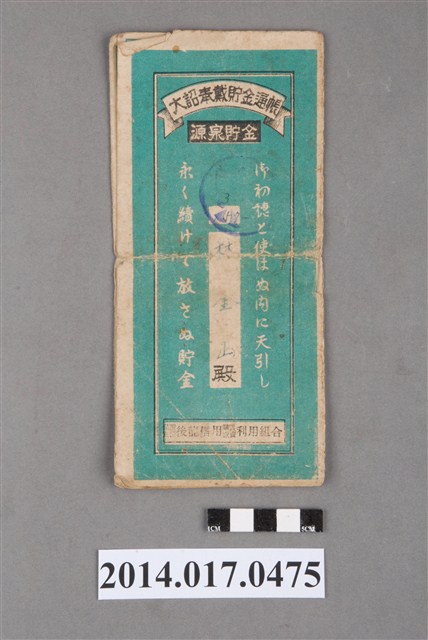 保證責任後龍信用購買販賣利用組合給林金山大詔奉戴儲金簿 (共4張)