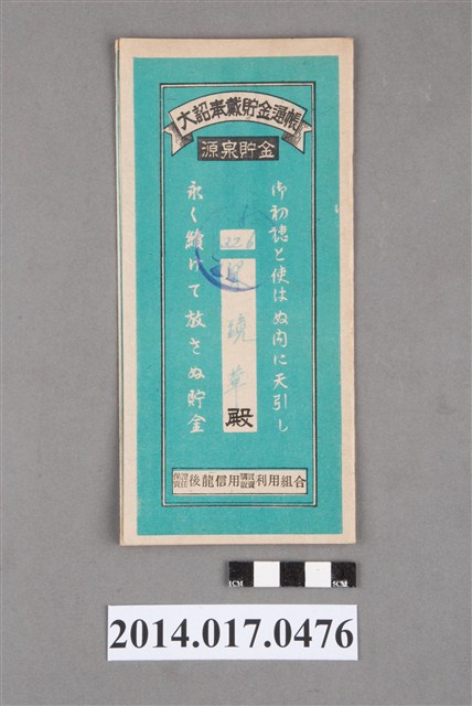 保證責任後龍信用購買販賣利用組合給梁鏡華大詔奉戴儲金簿 (共4張)