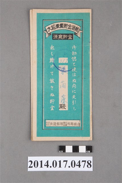 保證責任後龍信用購買販賣利用組合給梁蘭藻大詔奉戴儲金簿 (共4張)