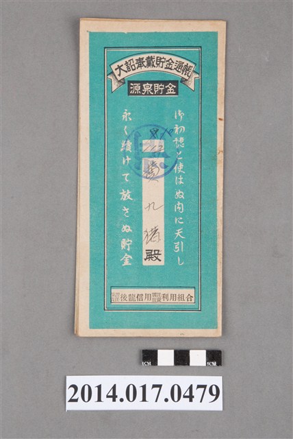 保證責任後龍信用購買販賣利用組合給黃九猎大詔奉戴儲金簿 (共4張)