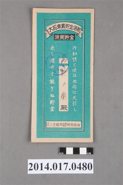 保證責任三芝信用販賣購買利用組合給蔡蘭大詔奉戴儲金簿 (共4張)