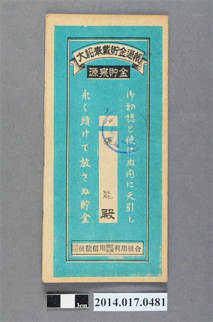 保證責任後龍信用購買販賣利用組合給張能大詔奉戴儲金簿 (共4張)