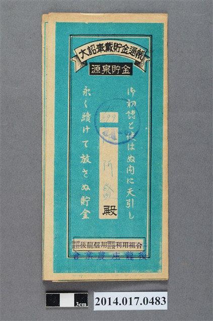 後龍庄農業會給江阿盛大詔奉戴儲金簿 (共4張)